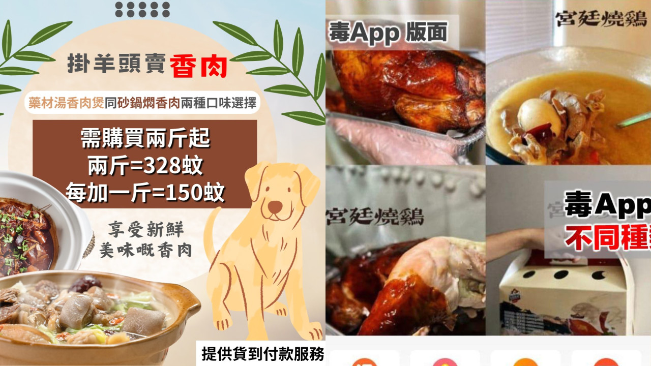 網店聲稱出售「狗肉」誘下載毒App！盜顧客銀行存款涉及損失逾$114萬元！