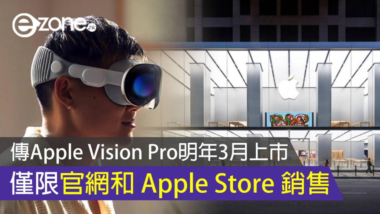 傳 Apple Vision Pro 明年3月上市 僅限官網和 Apple Store 銷售