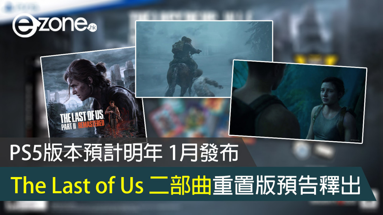PS5版本預計明年 1月發布 The Last of Us 二部曲重置版預告釋出