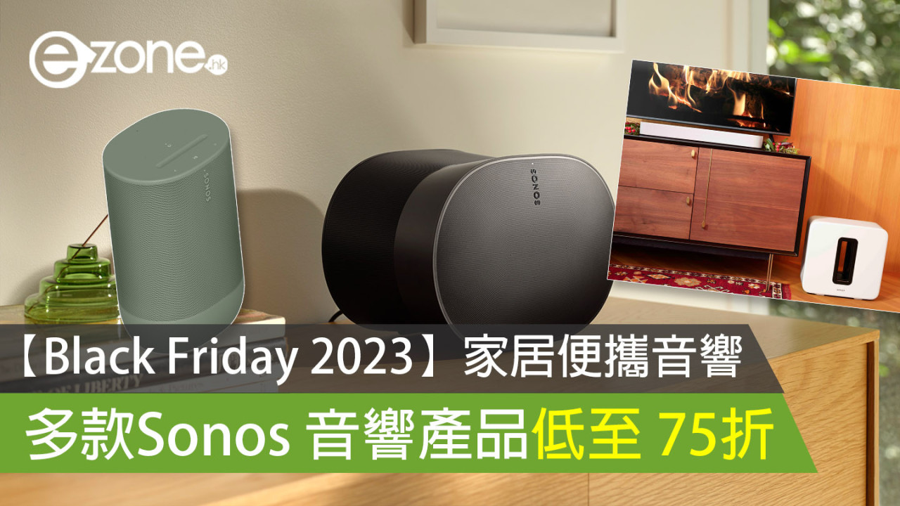 【Black Friday 2023】家居便攜音響 多款Sonos 音響產品低至 75折