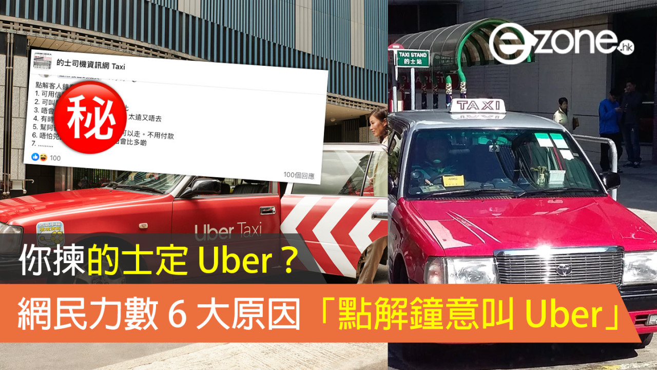 你揀的士定 Uber？網民力數 6 大原因「點解鐘意叫 Uber」