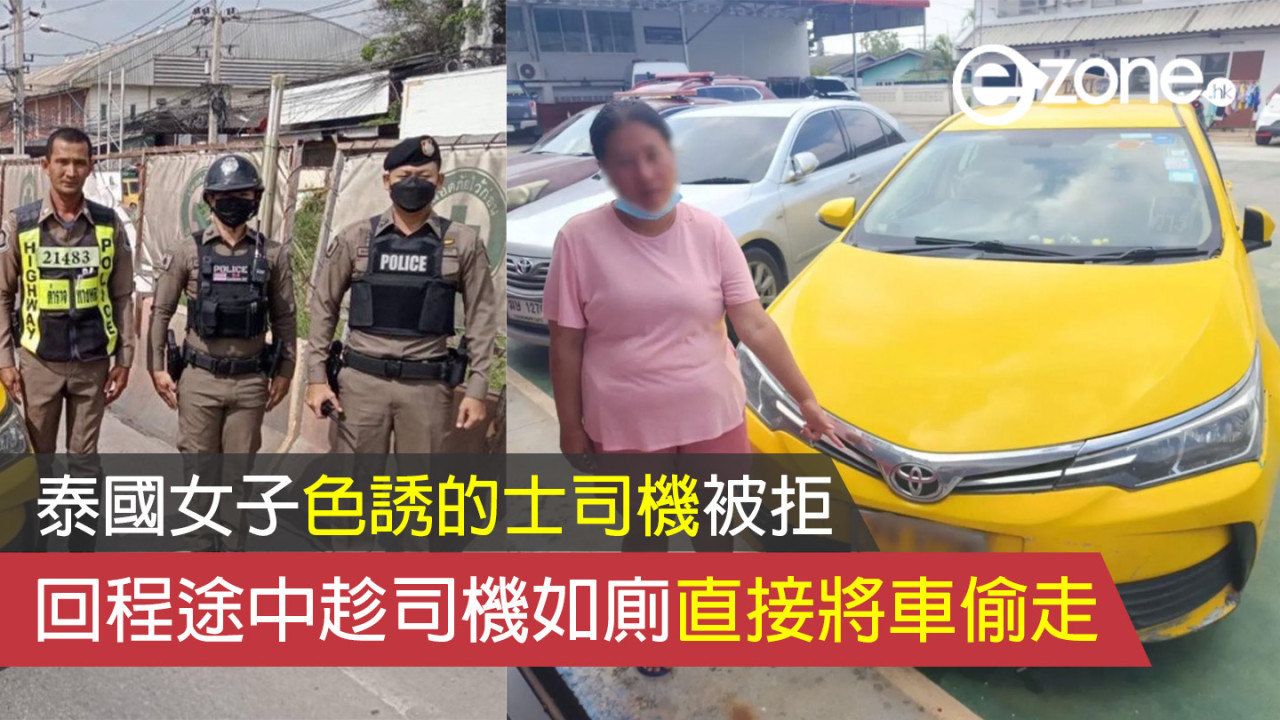 泰國女子色誘的士司機被拒 回程途中趁司機如廁直接將車偷走