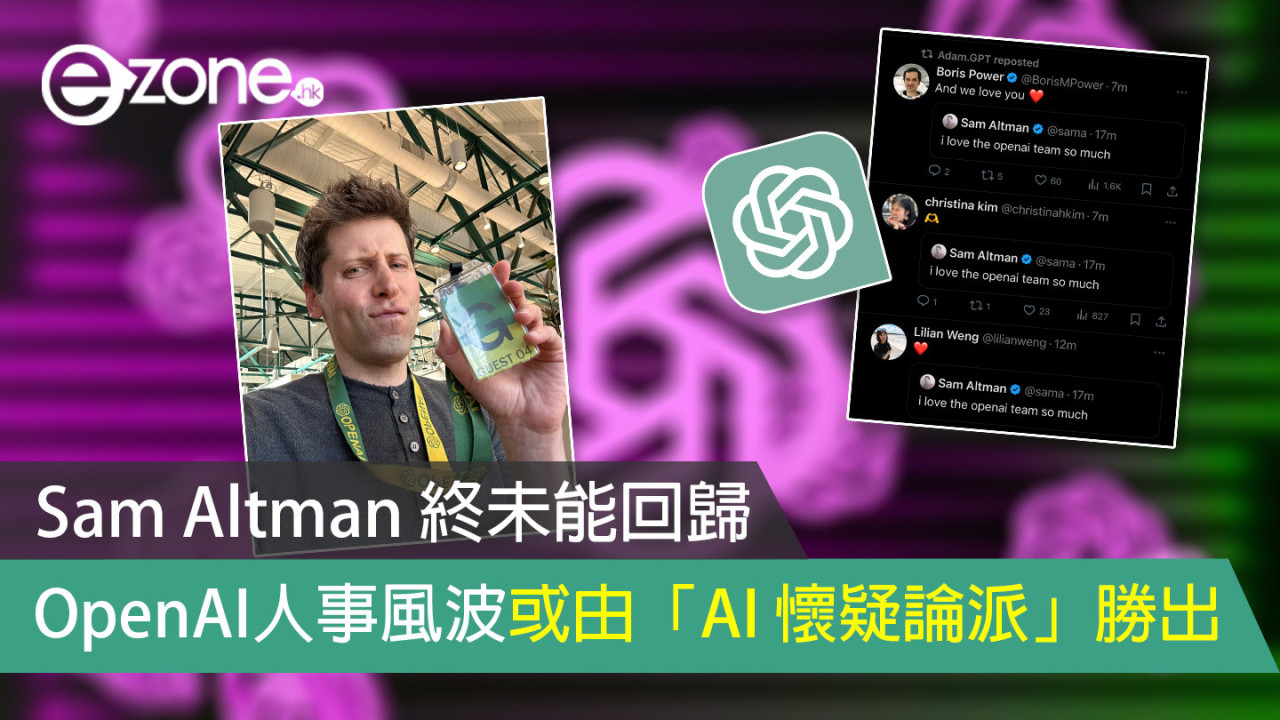 Sam Altman 終未能回歸  OpenAI人事風波或由「AI 懷疑論派」勝出