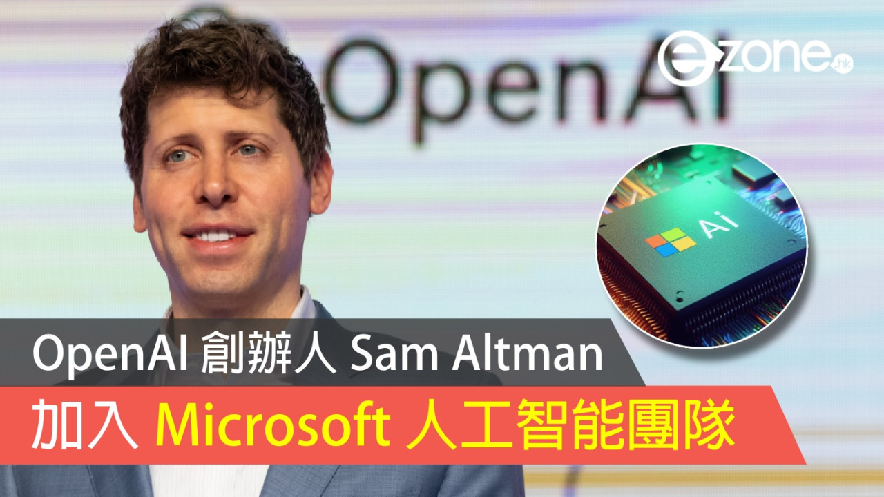 OpenAI 創辦人 Sam Altman 加入 Microsoft 人工智能團隊