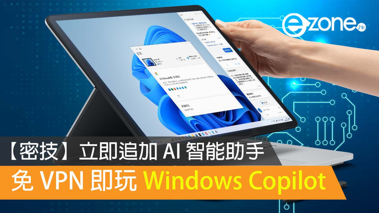 【密技】立即追加 AI 智能助手 免 VPN 即玩 Windows Copilot