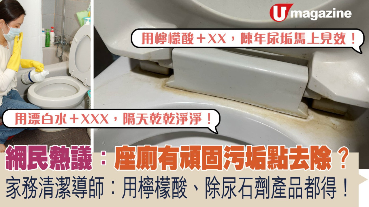 網民熱議：座廁有頑固污垢可以點去除？ 家務清潔導師：用檸檬酸、除尿石劑產品都得！