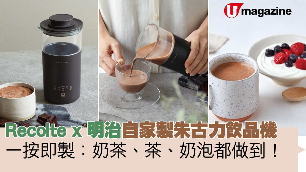 Recolte x 明治自家製朱古力飲品機  一按即製：奶茶、茶、奶泡都做到！