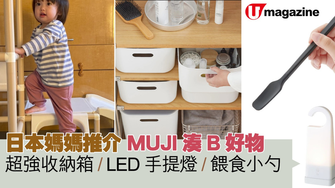 日本媽媽推介MUJI湊B好物  超強收納箱/LED手提燈/餵食小勺