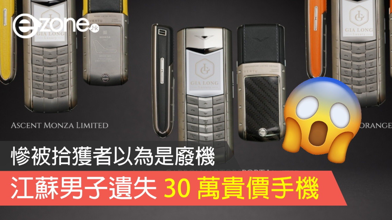 江蘇男子遺失 30 萬 Vertu 手機 慘被拾獲者以為是廢機