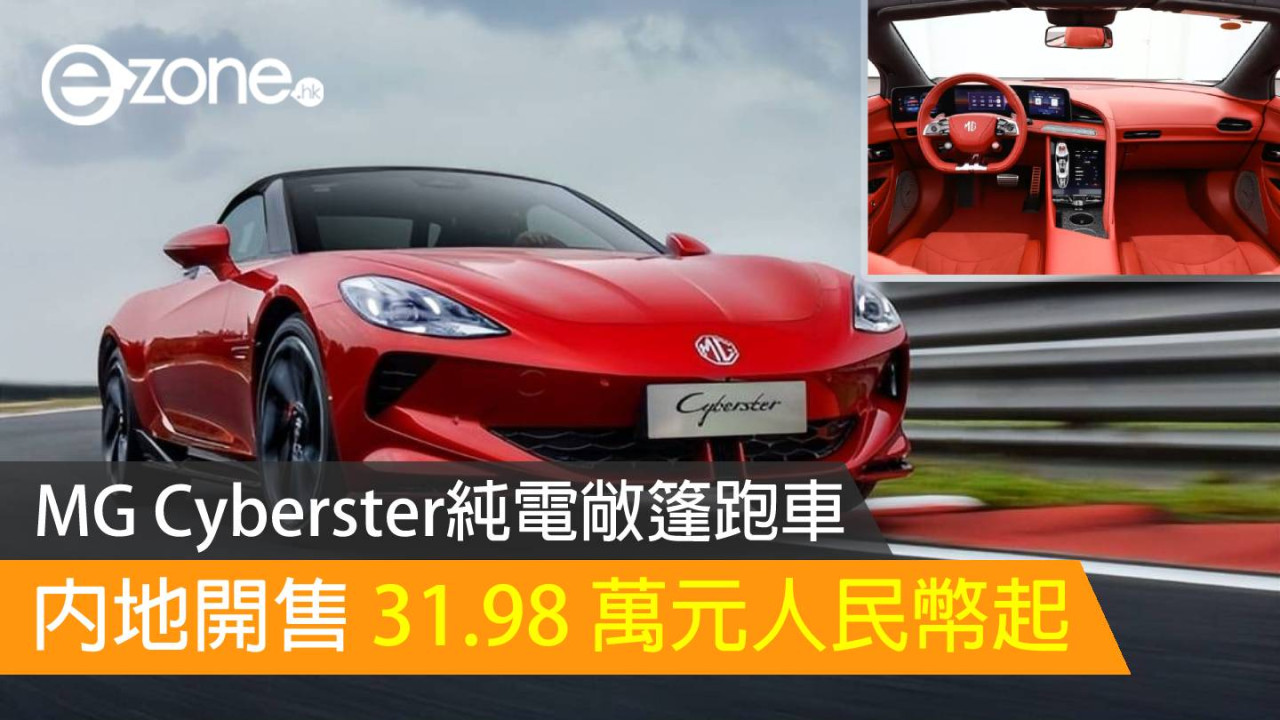 MG Cyberster純電敞篷跑車 內地開售 31.98 萬元人民幣起