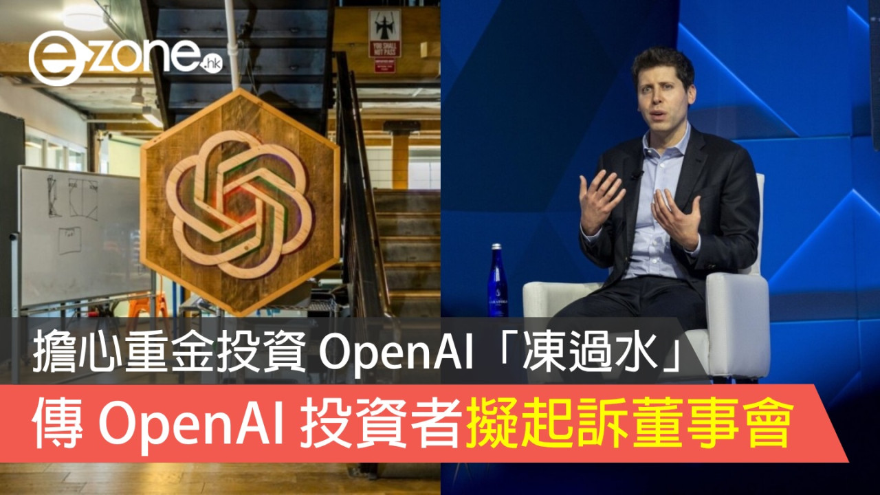 傳 OpenAI 投資者擬起訴董事會 擔心重金投資 OpenAI「凍過水」