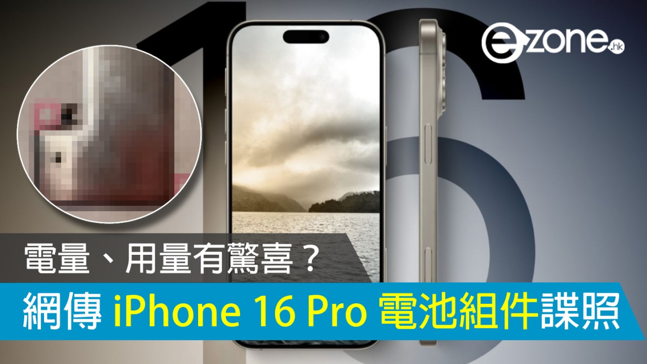 網傳 iPhone 16 Pro 電池組件！電量、用量有驚喜？