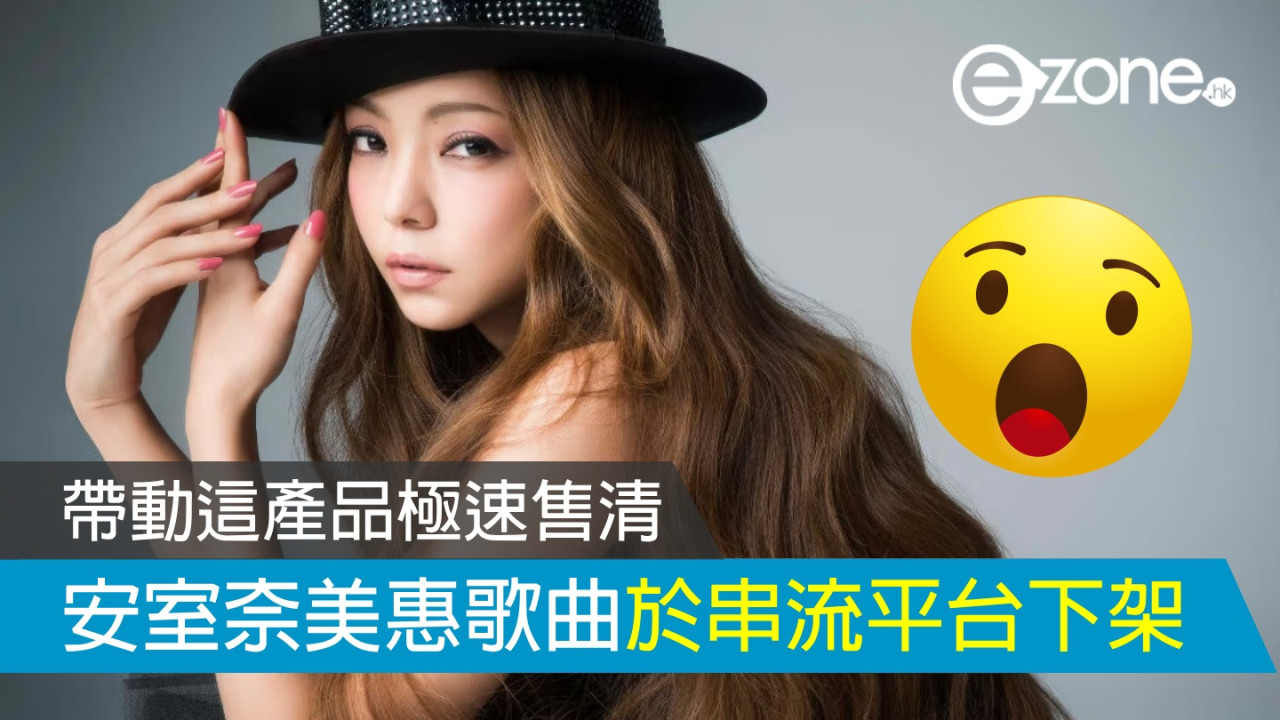 安室奈美惠歌曲離奇於 Spotify、Apple Music 下架 帶動這產品極速售清