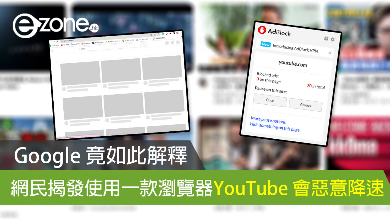 Google 竟如此解釋 網民揭發使用一款瀏覽器YouTube 會惡意降速