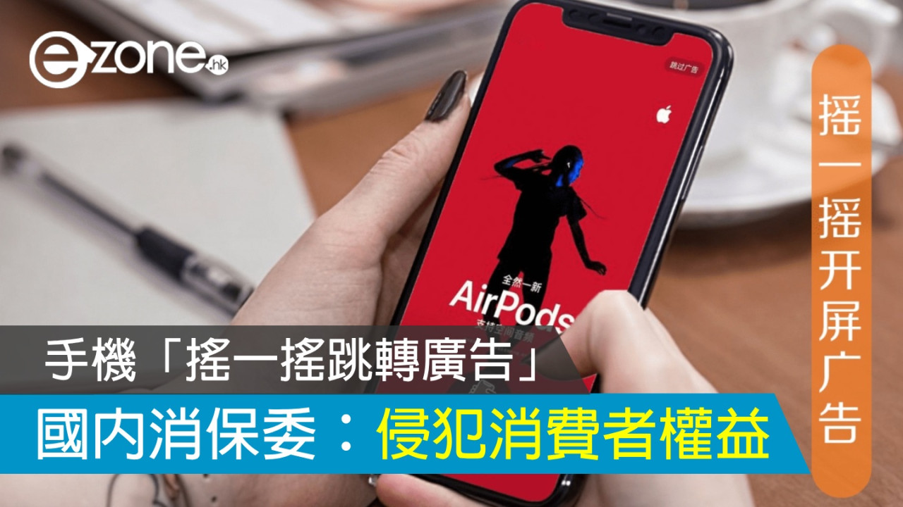 國內消保委：手機「搖一搖跳轉廣告」侵犯消費者權益