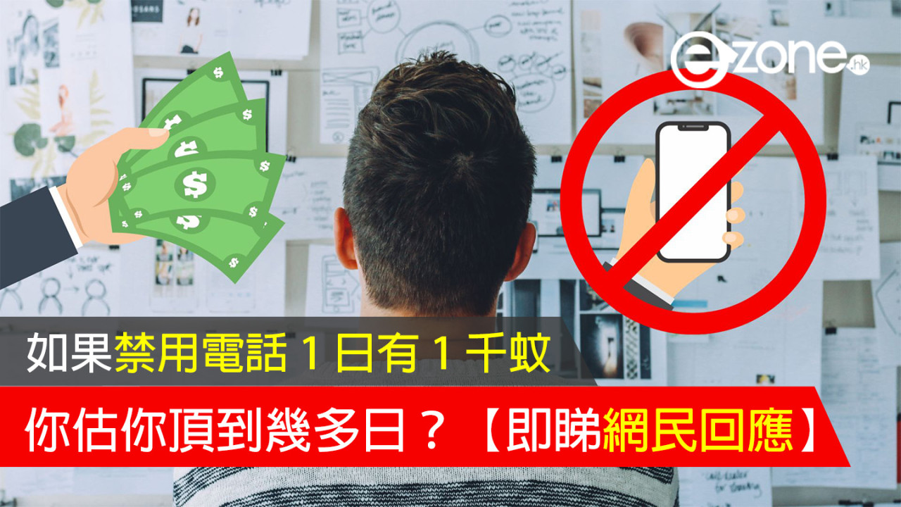 【論壇熱話】如果禁用電話 1 日有 1 千蚊 你估你頂到幾多日？