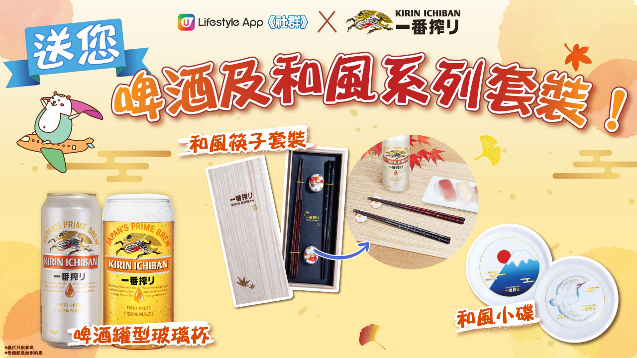 【社群送禮】送麒麟一番搾啤酒及「和風餐具禮品套裝」！