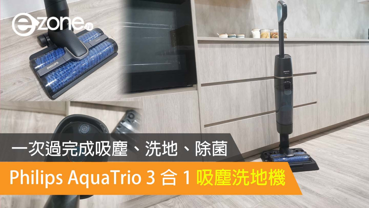 Philips AquaTrio 3 合 1 吸塵洗地機 一次過完成吸塵、洗地、除菌