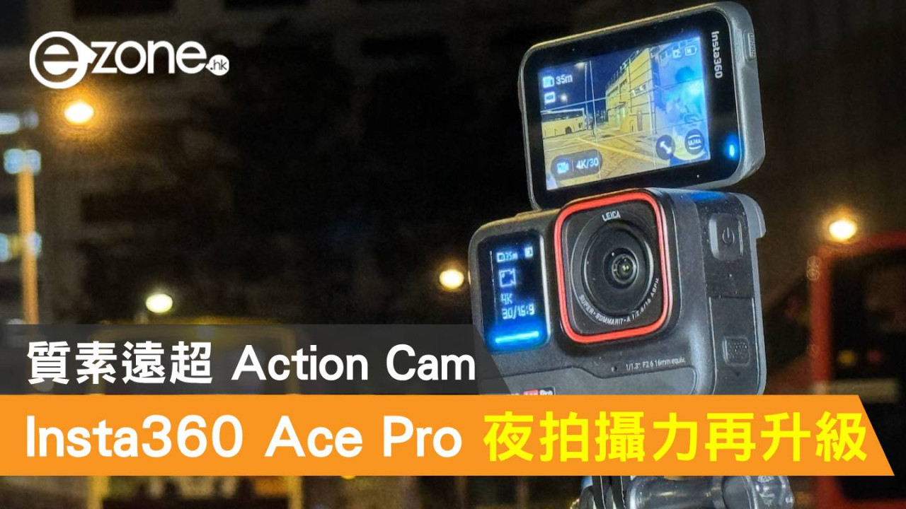 Insta360 Ace Pro 夜拍攝力再升級！質素遠超 Action Cam