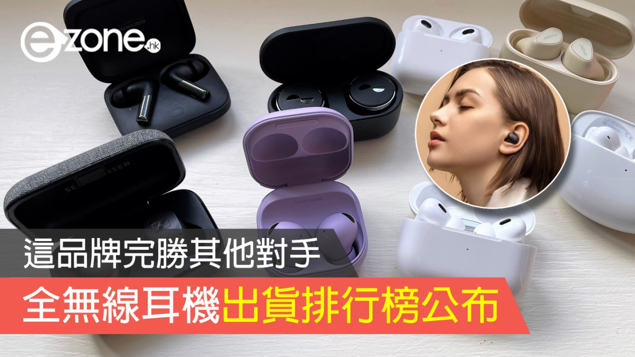 今年第 3 季全無線耳機出貨排行榜公布！這品牌完勝其他對手！