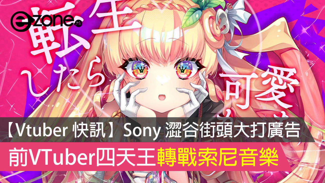 【Vtuber 快訊】Sony 澀谷街頭大打廣告 前VTuber四天王轉戰索尼音樂