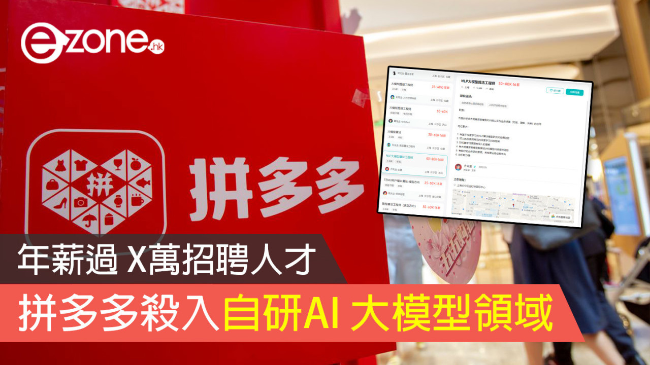 年薪過 X萬招聘人才 拼多多殺入自研AI 大模型領域
