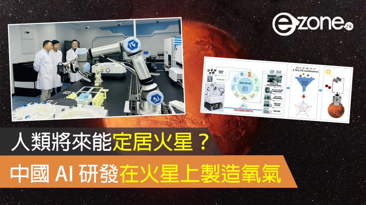 人類將來能定居火星？ 中國 AI 研發在火星上製造氧氣！