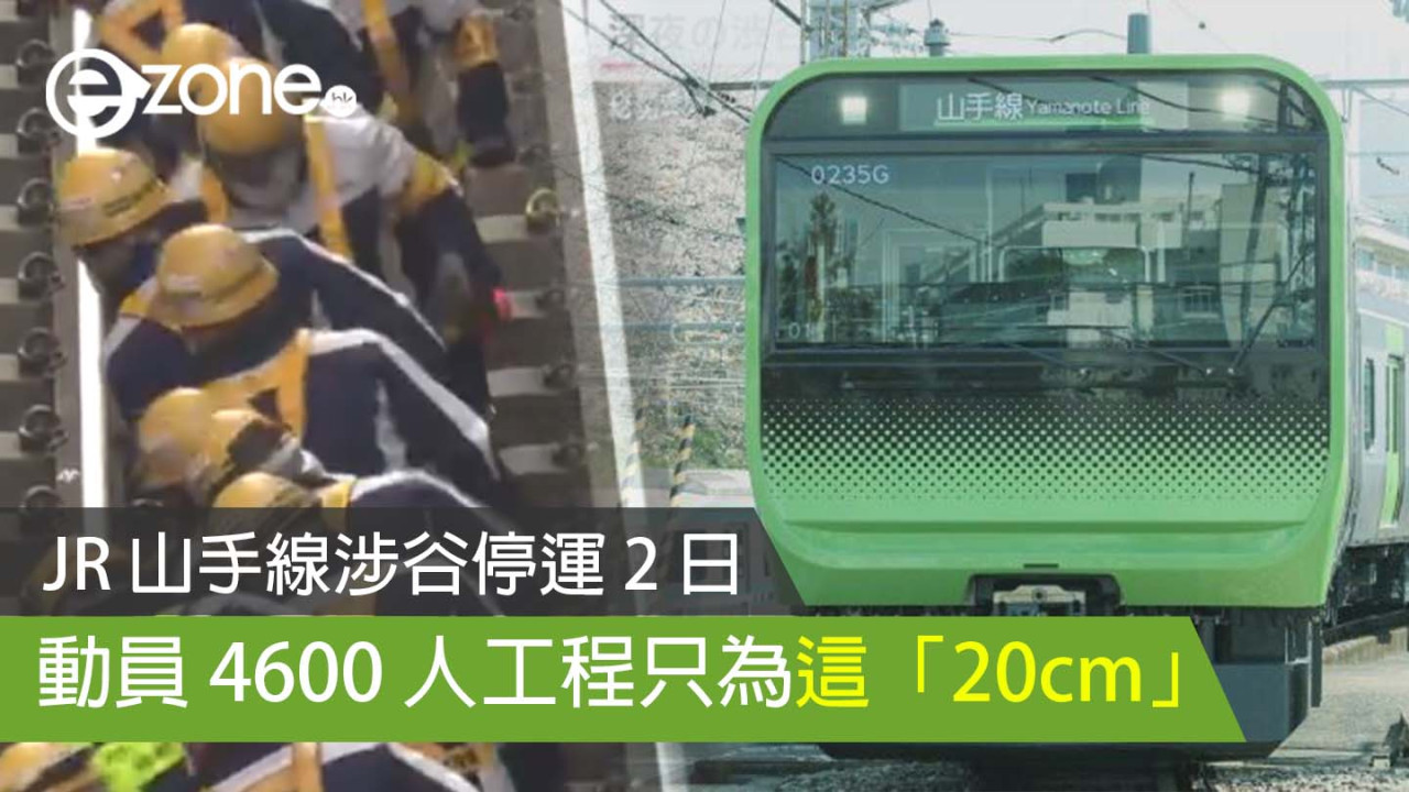 JR 山手線渋谷停運 2 日 動員 4600 人工程只為這「20cm」