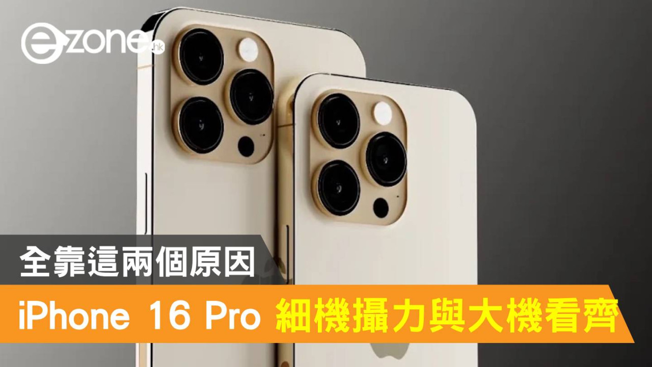 Apple iPhone 16 Pro 細機攝力與大機看齊！全靠這兩個原因