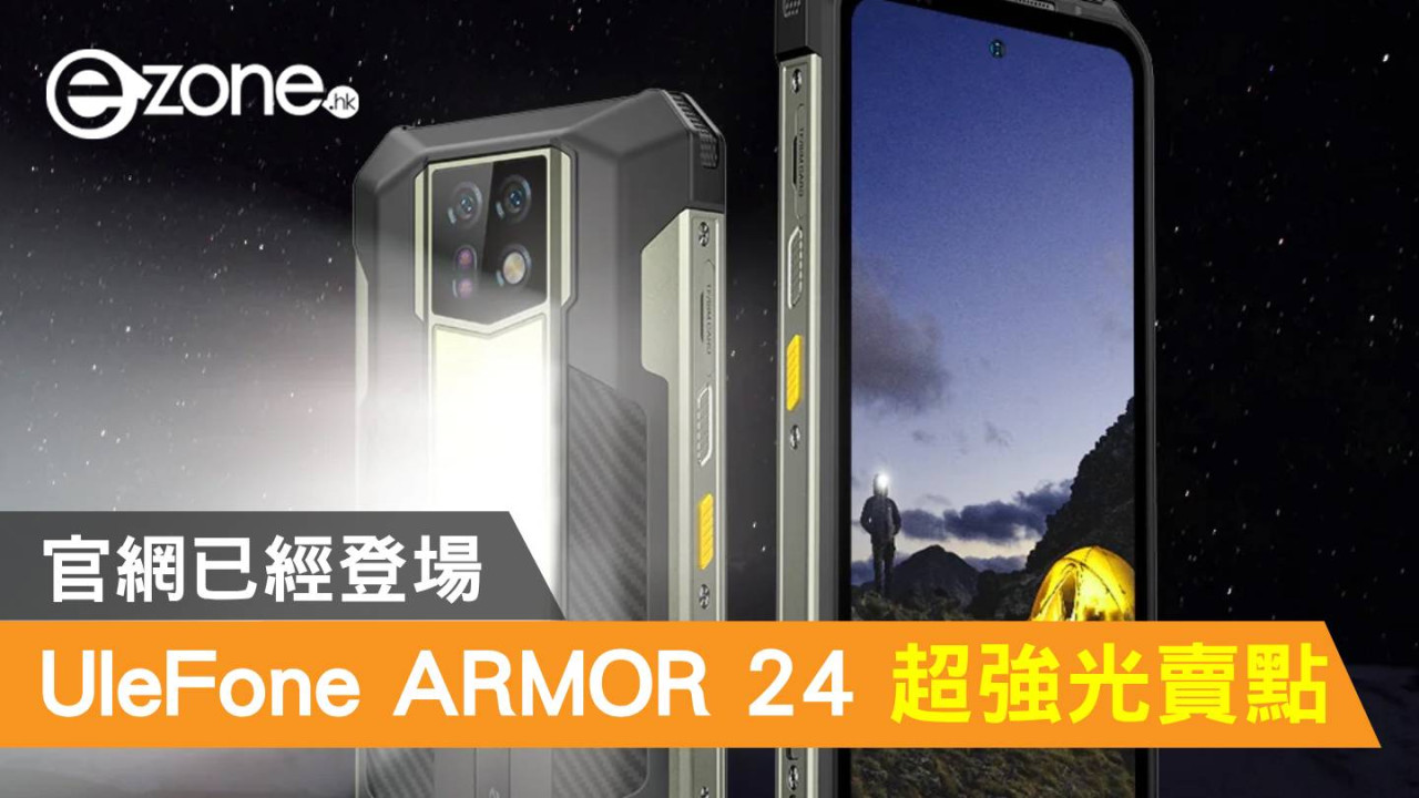 UleFone ARMOR 24 超強光賣點！官網已經登場