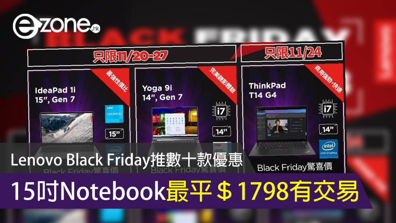 Lenovo Black Friday 推數十款優惠!15吋Notebook最平$1798有交易