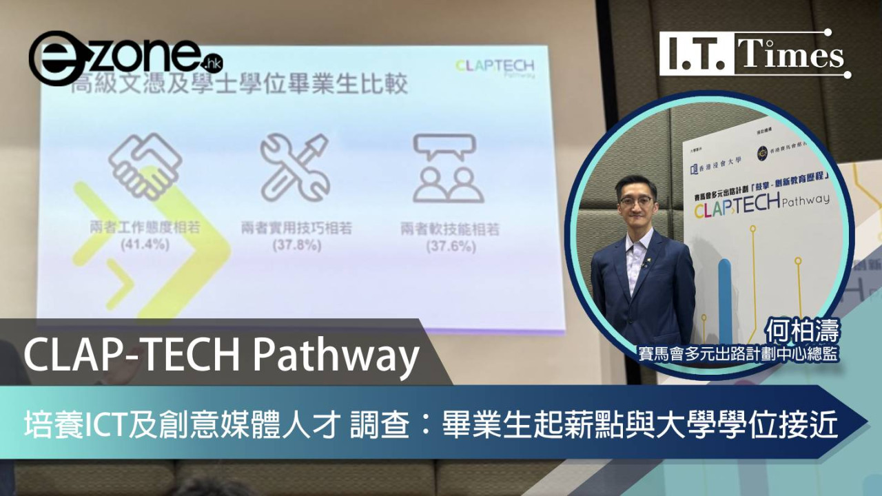 CLAP-TECH Pathway 培養ICT及創意媒體人才 調查：畢業生起薪點 與大學學位接近