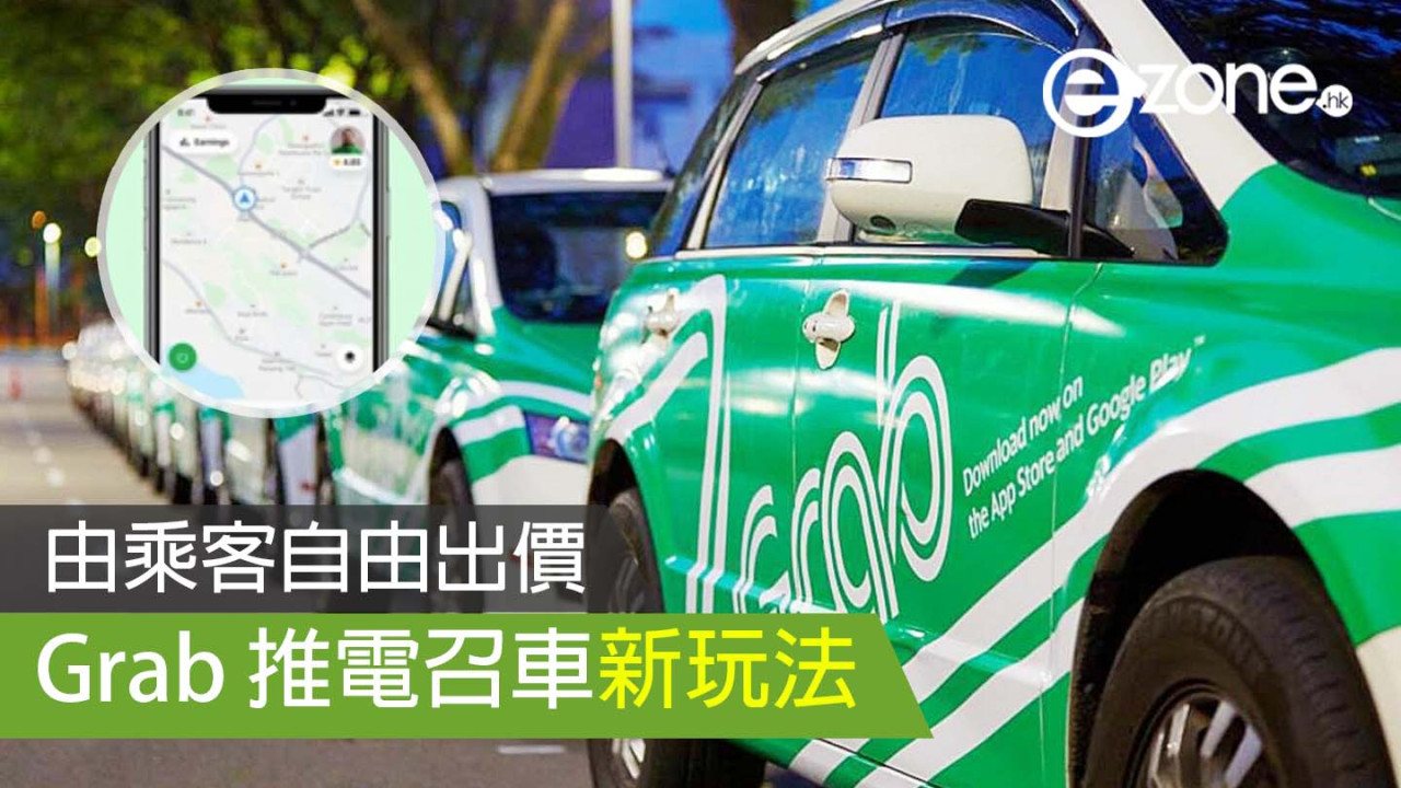 Grab 推電召車新玩法 由乘客自由出價