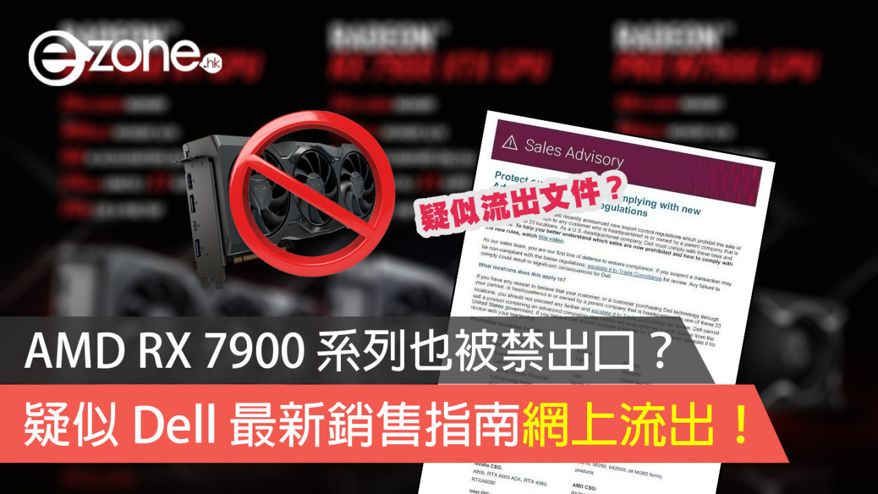 AMD RX 7900 系列也被禁出口？疑似 Dell 最新銷售指南網上流出！