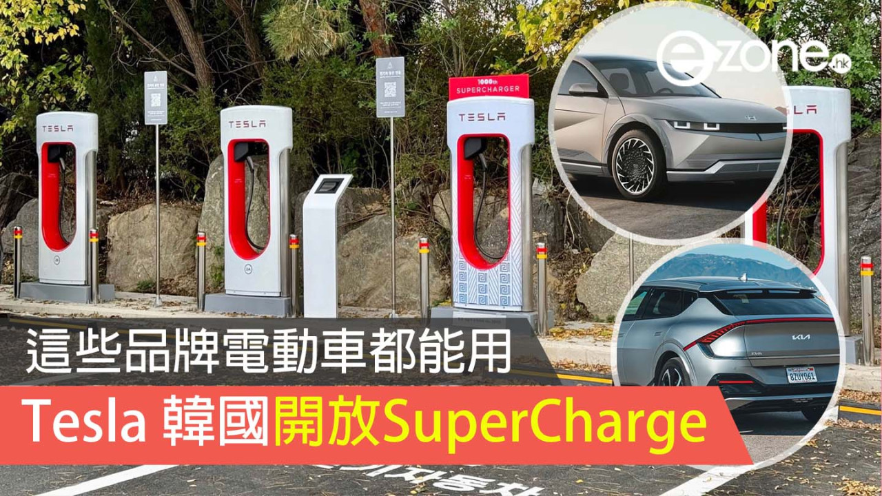 Tesla 韓國開放 SuperCharge 這些品牌電動車都能用