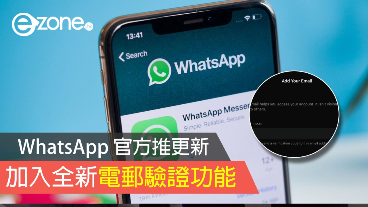 WhatsApp 官方推出更新！加入全新電郵驗證功能！