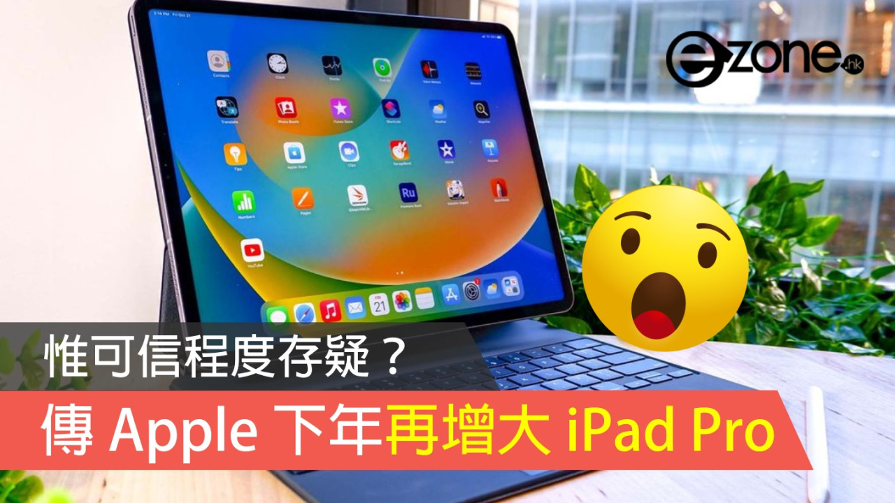 傳 Apple 下年再增大 iPad Pro！惟可信程度存疑？