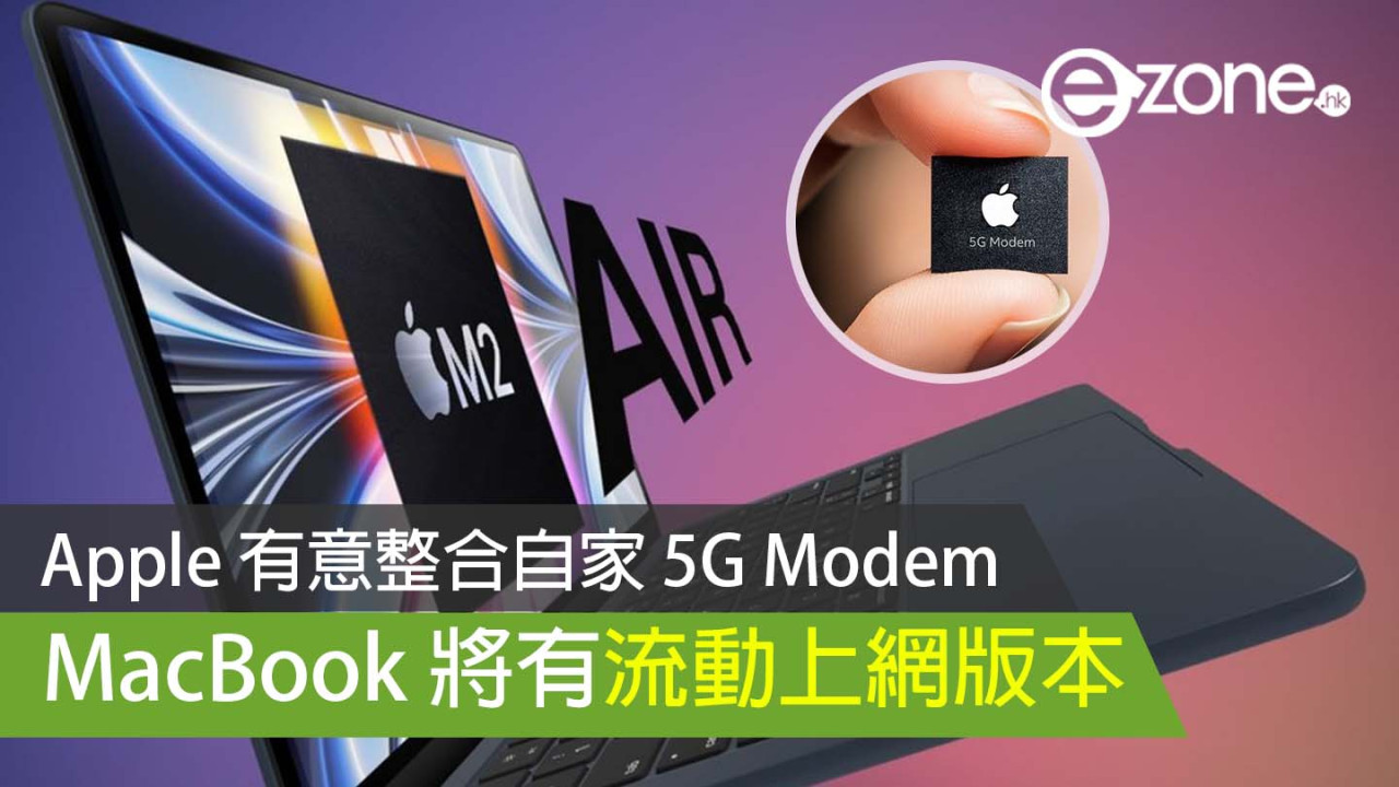 Apple 有意整合自家 5G Modem 未來 MacBook 將有流動上網版本