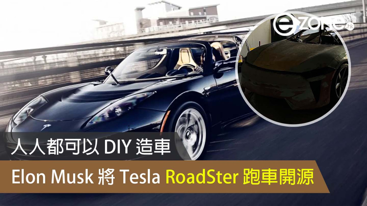 人人都可以 DIY 造車 Elon Musk 將 Tesla RoadSter 跑車開源