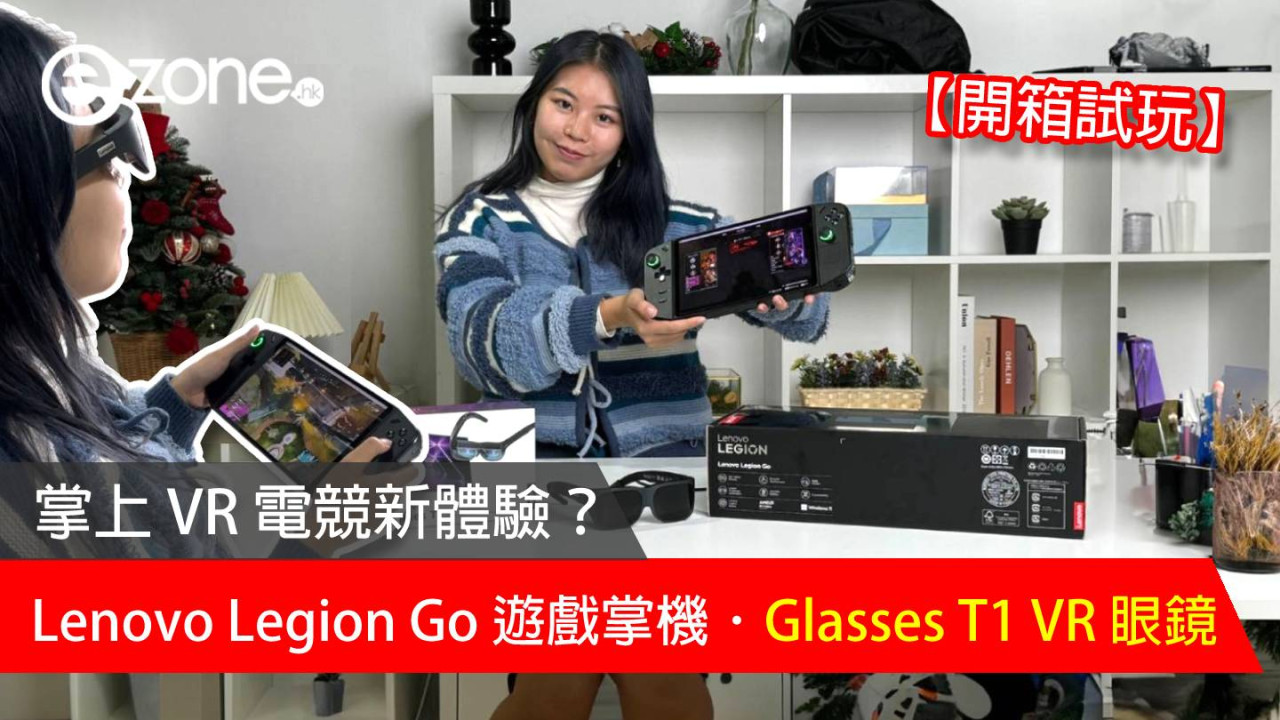 【開箱試玩】Lenovo Legion Go 遊戲掌機．Glasses T1 VR 眼鏡 掌上 VR 電競新體驗？