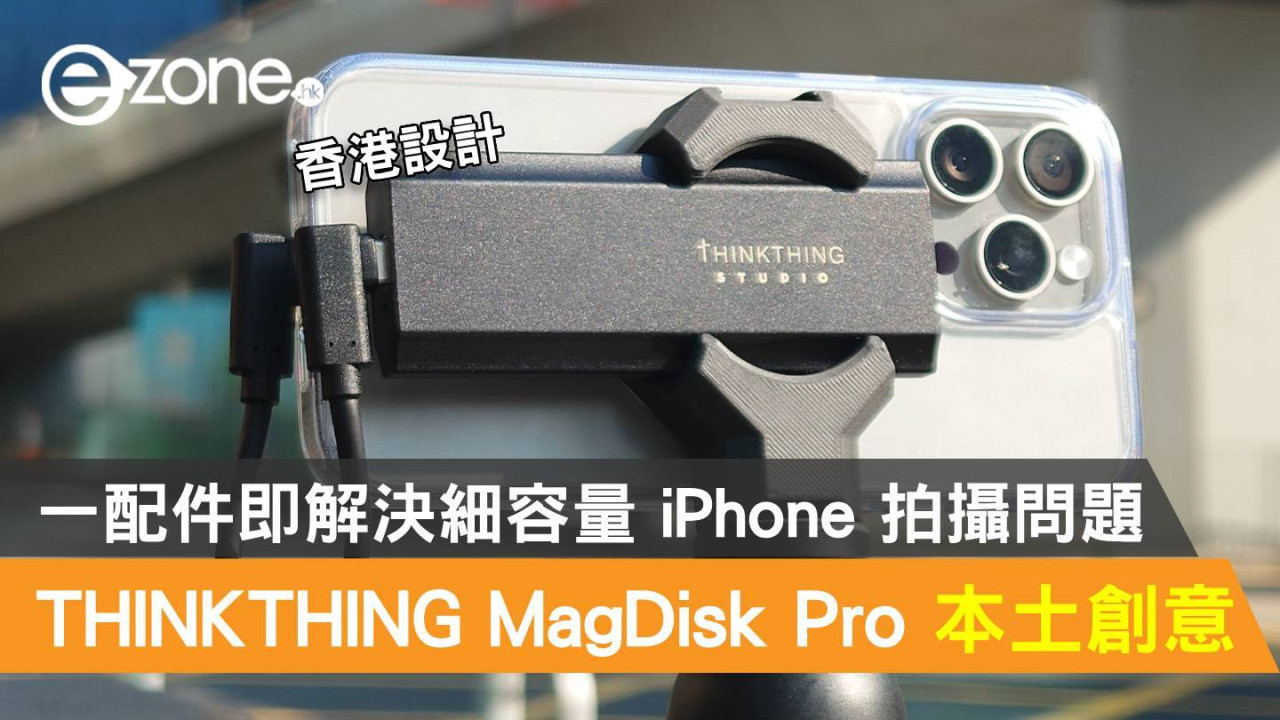 THINKTHING MagDisk Pro 本土創意爆發！一配件即解決細容量 iPhone 拍攝問題