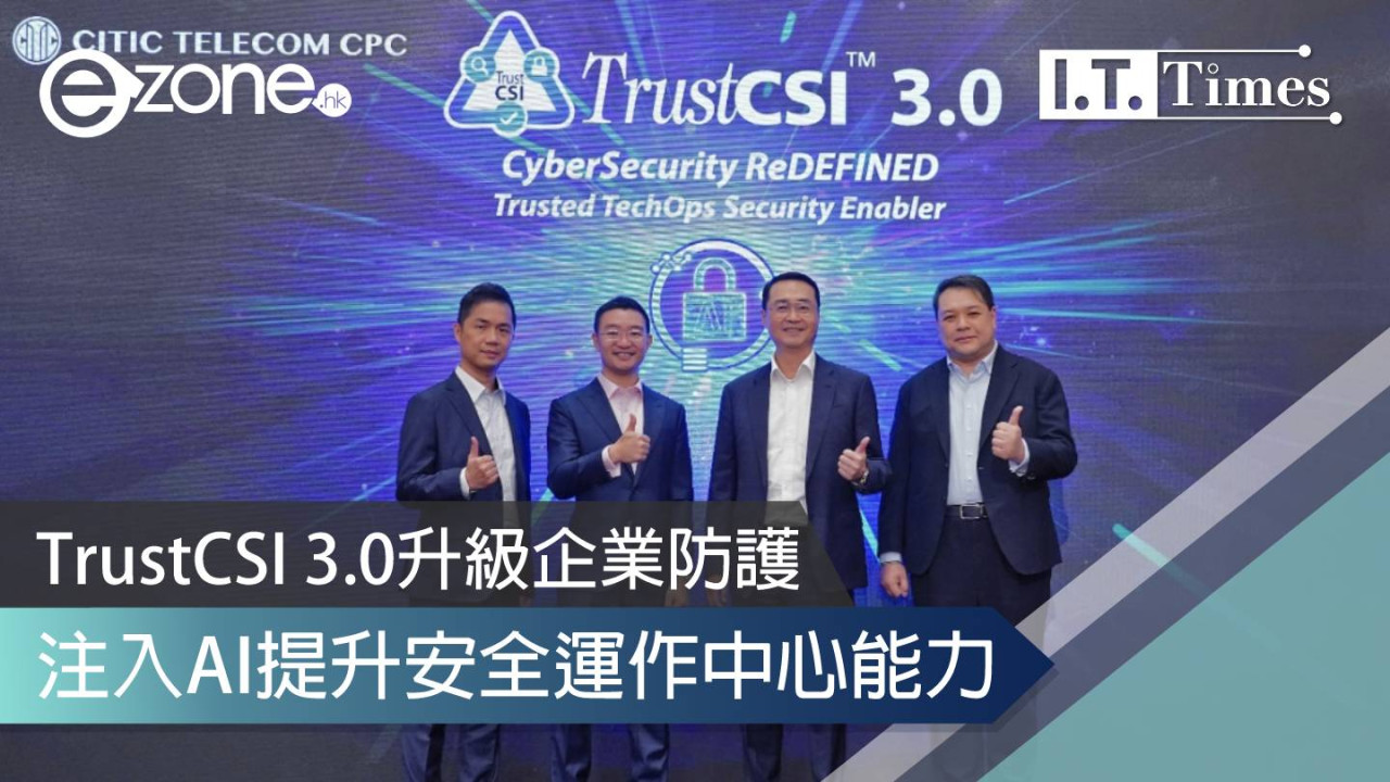 TrustCSI 3.0升級企業防護 注入AI提升安全運作中心能力
