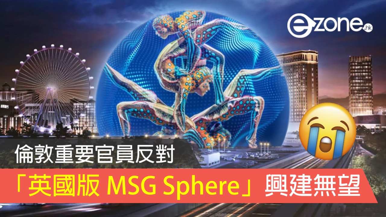 「英國版 MSG Sphere」興建無望？ 倫敦市長簡世德反對