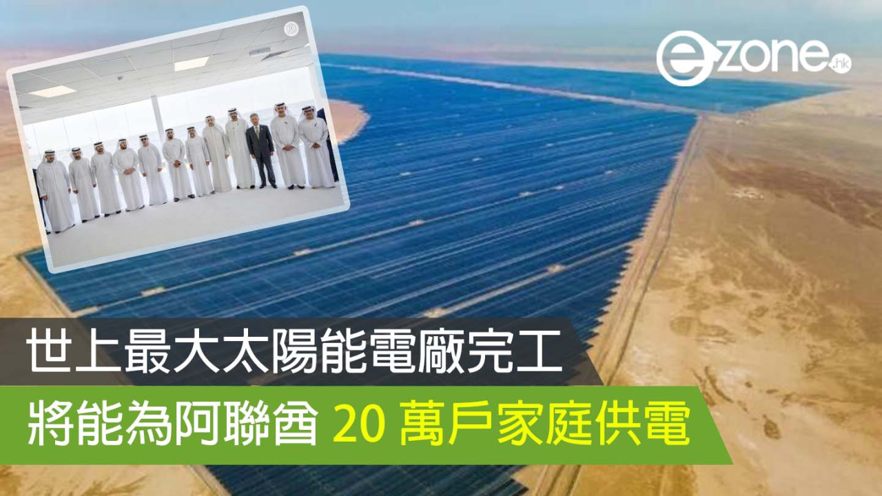 世上最大太陽能電廠完工 將能為阿聯酋 20 萬戶家庭供電