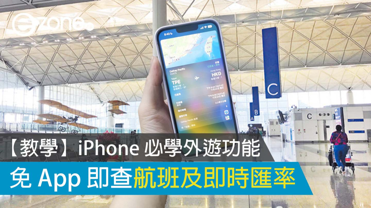 教學｜iPhone 必學外遊功能 免 App 即查航班及即時匯率