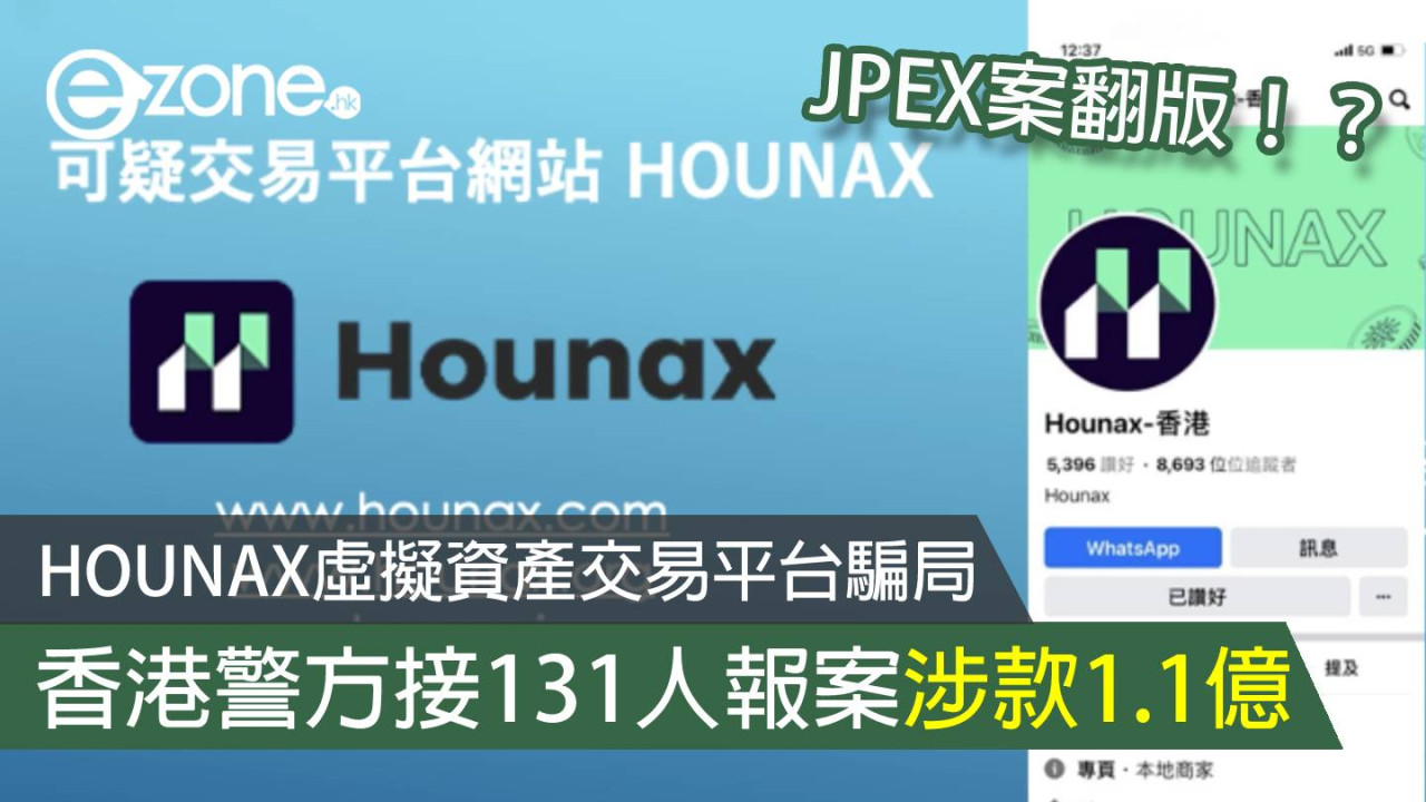 JPEX案翻版？ HOUNAX虛擬資產交易平台騙局 香港警方接131人報案涉款1.1億