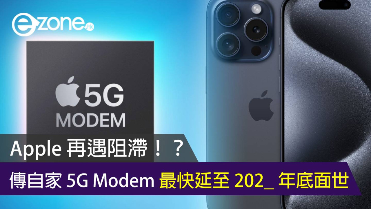 Apple 自家 5G Modem 再遇阻滯 最快延至 202_ 年底面世