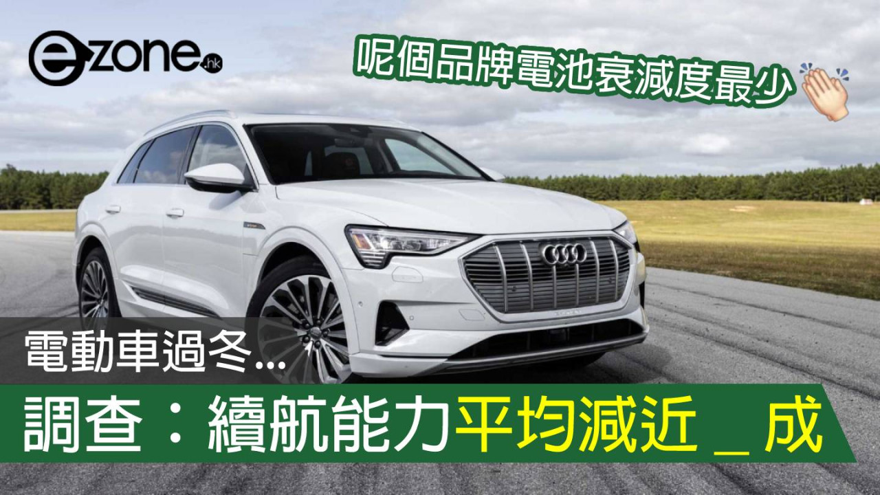 美國調查指冬天電動車續航能力平均減近 3 成 Audi 電池衰減度最少