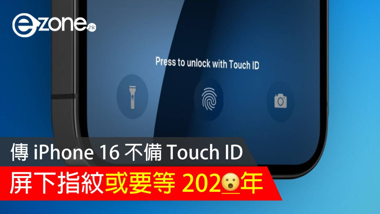 傳 iPhone 16 不備 Touch ID 功能 或 2026 年備屏下指紋