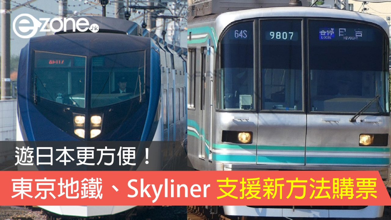 遊日更方便！東京地鐵、京成 Skyliner 可用WeChat微信支付購票